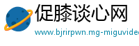 促膝谈心网
